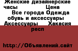 Женские дизайнерские часы Anne Klein › Цена ­ 2 990 - Все города Одежда, обувь и аксессуары » Аксессуары   . Хакасия респ.